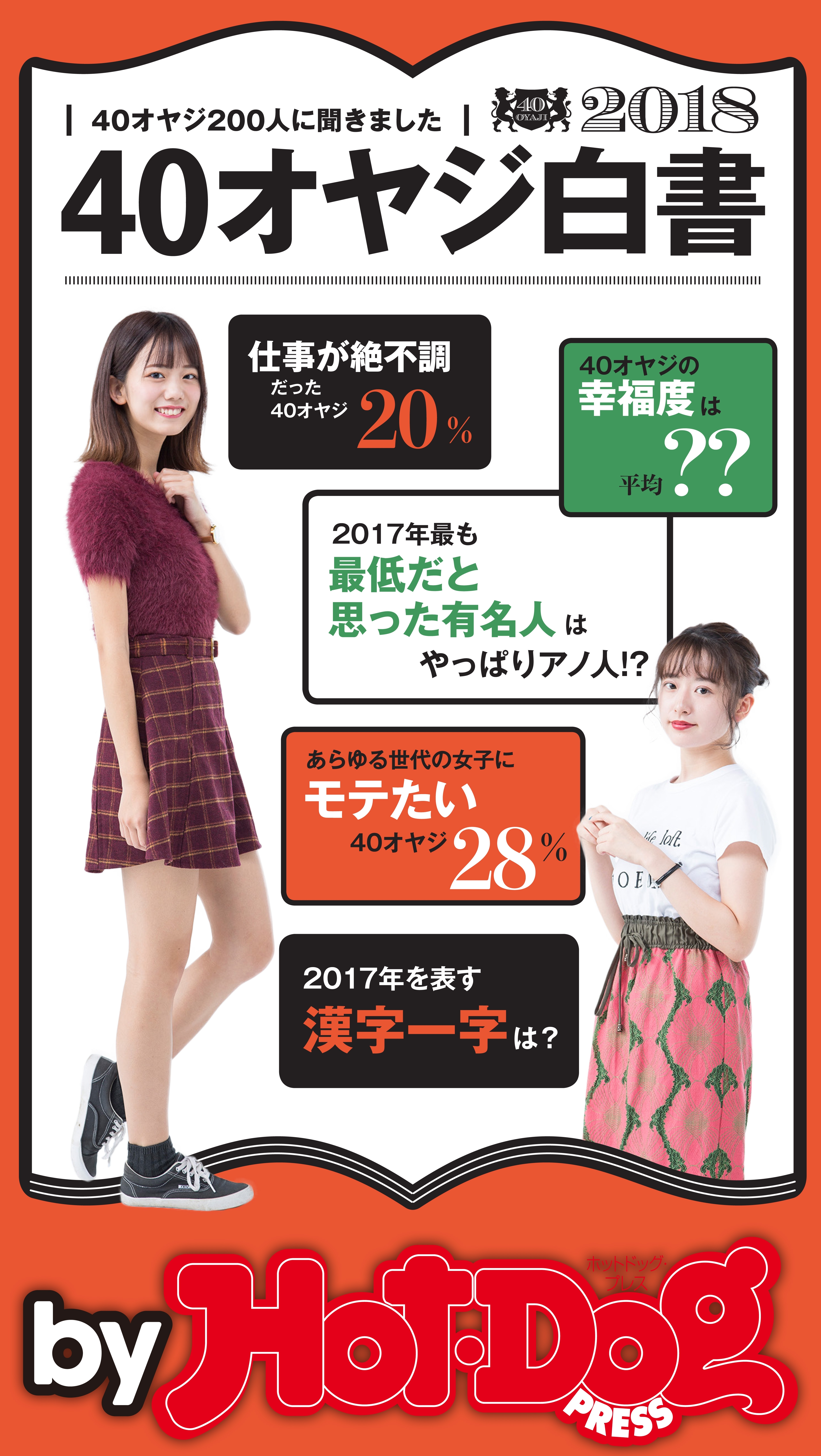 ｂｙ　Ｈｏｔ－Ｄｏｇ　ＰＲＥＳＳ　オヤジ白書２０１８