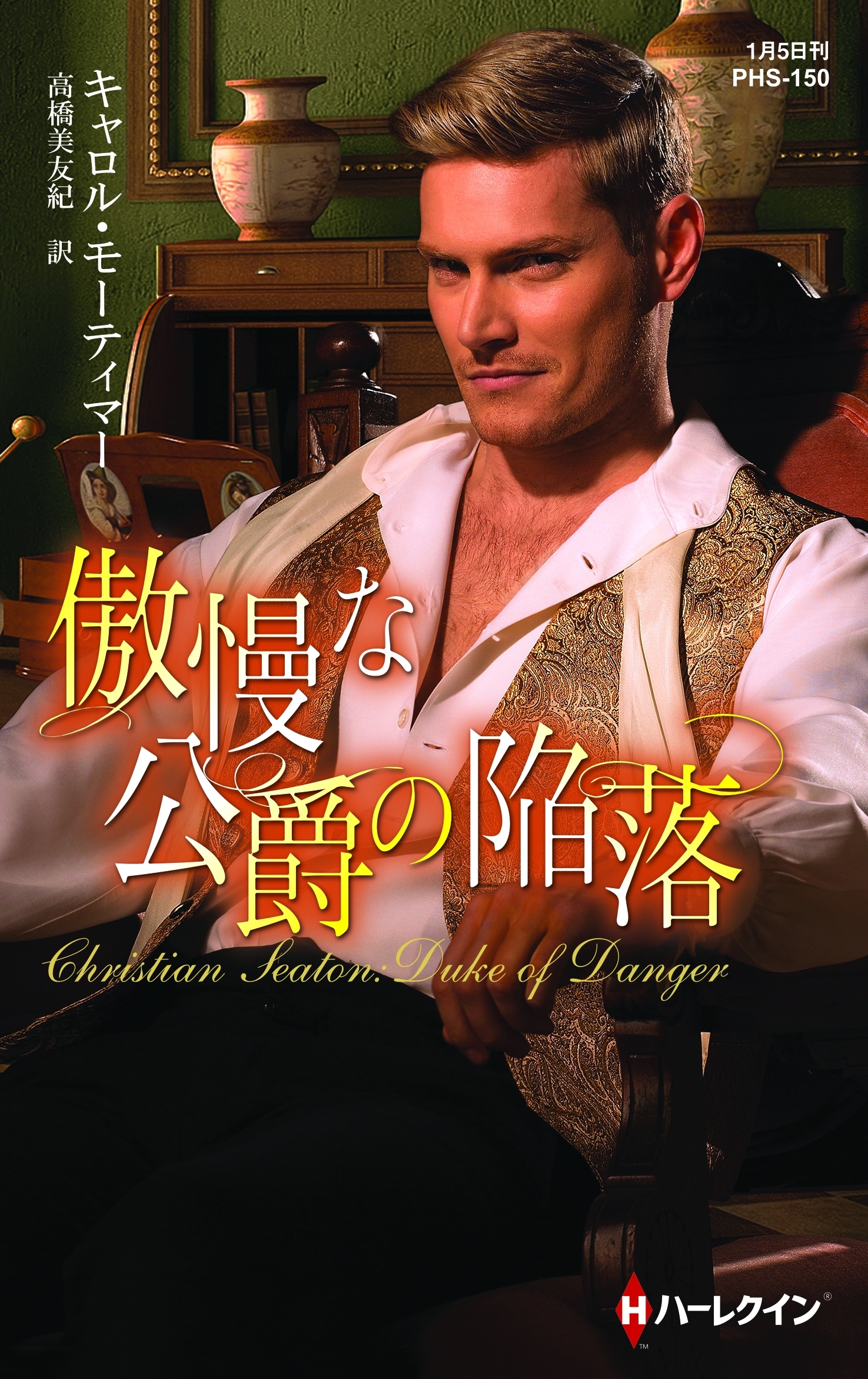 傲慢な公爵の陥落