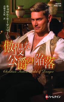 傲慢な公爵の陥落