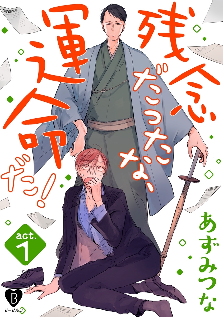 【期間限定　無料お試し版　閲覧期限2026年6月24日】残念だったな、運命だ！ act.1