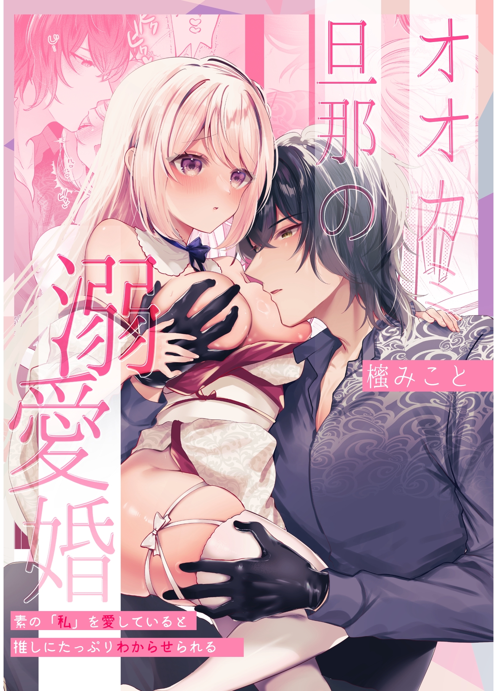 オオカミ旦那の溺愛婚～素の「私」を愛していると推しにたっぷりわからせられる～