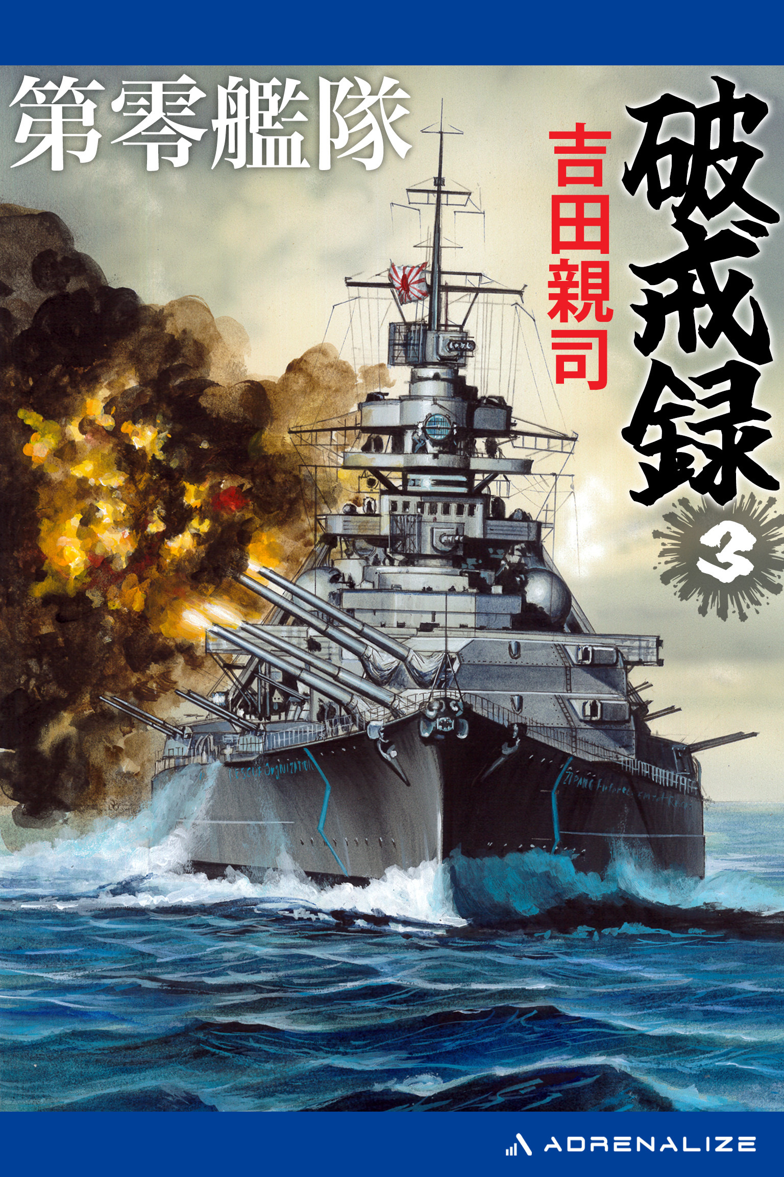 第零艦隊破戒録
