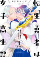 【期間限定 無料お試し版 閲覧期限2026年8月4日】転生勇者は女子高生!?~魔王の溺愛に困ってます~ 分冊版(1)