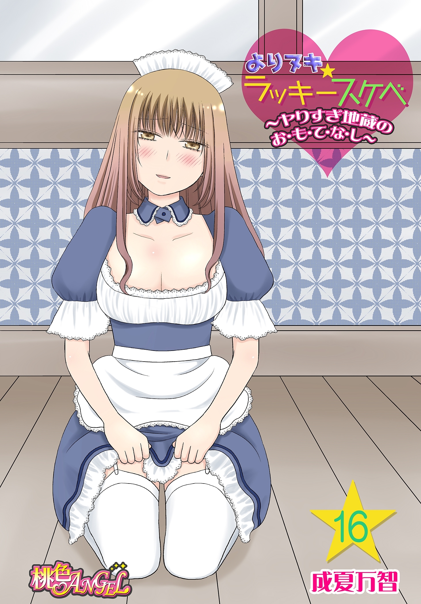 よりヌキ☆ラッキースケベ ～ヤりすぎ地蔵のお・も・て・な・し～ 16