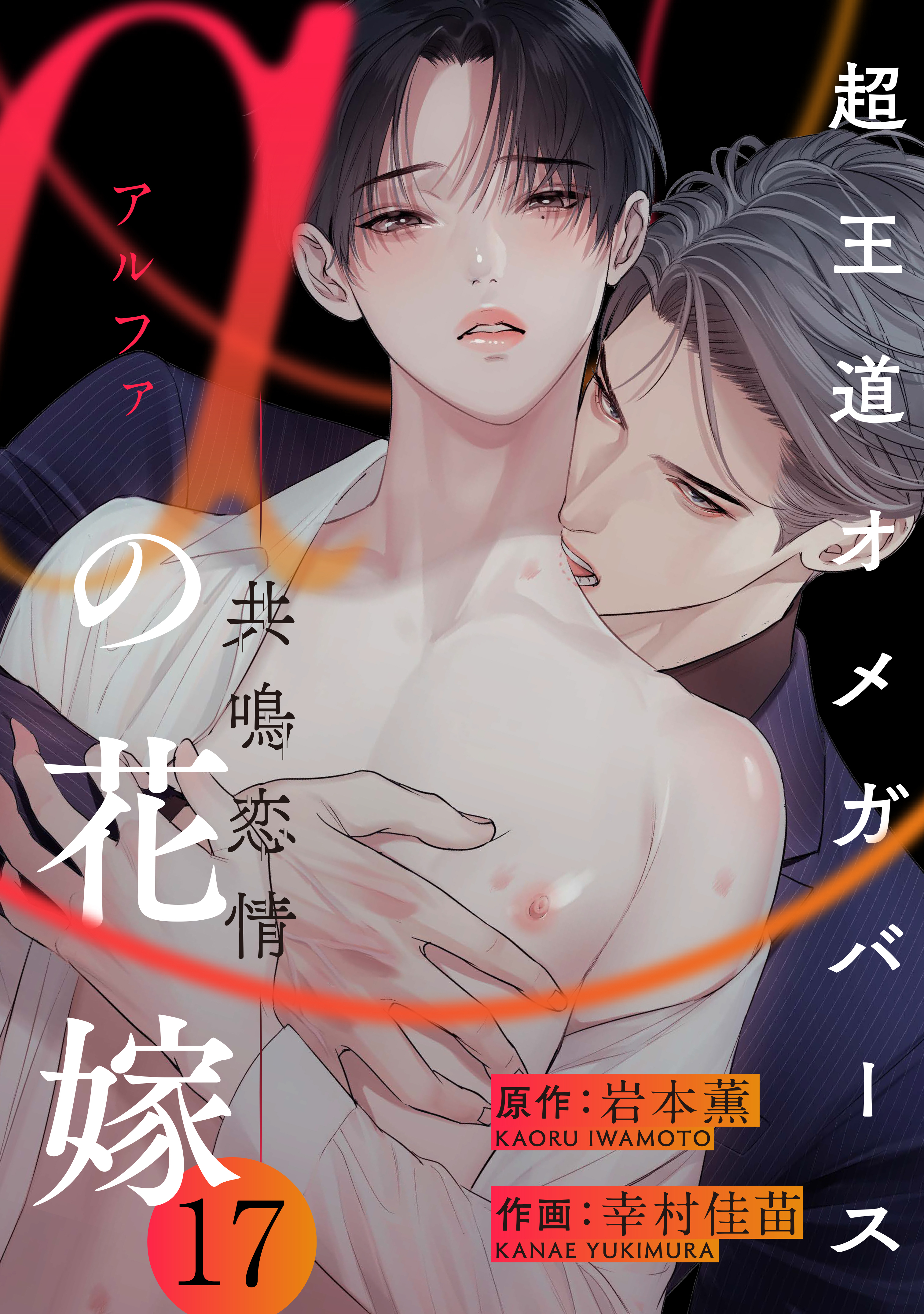 αの花嫁 ─共鳴恋情─　17