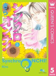 シンクロオンチ！