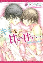 キミは甘い甘い…