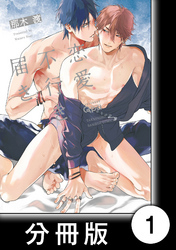 恋愛不行き届き　【分冊版】1