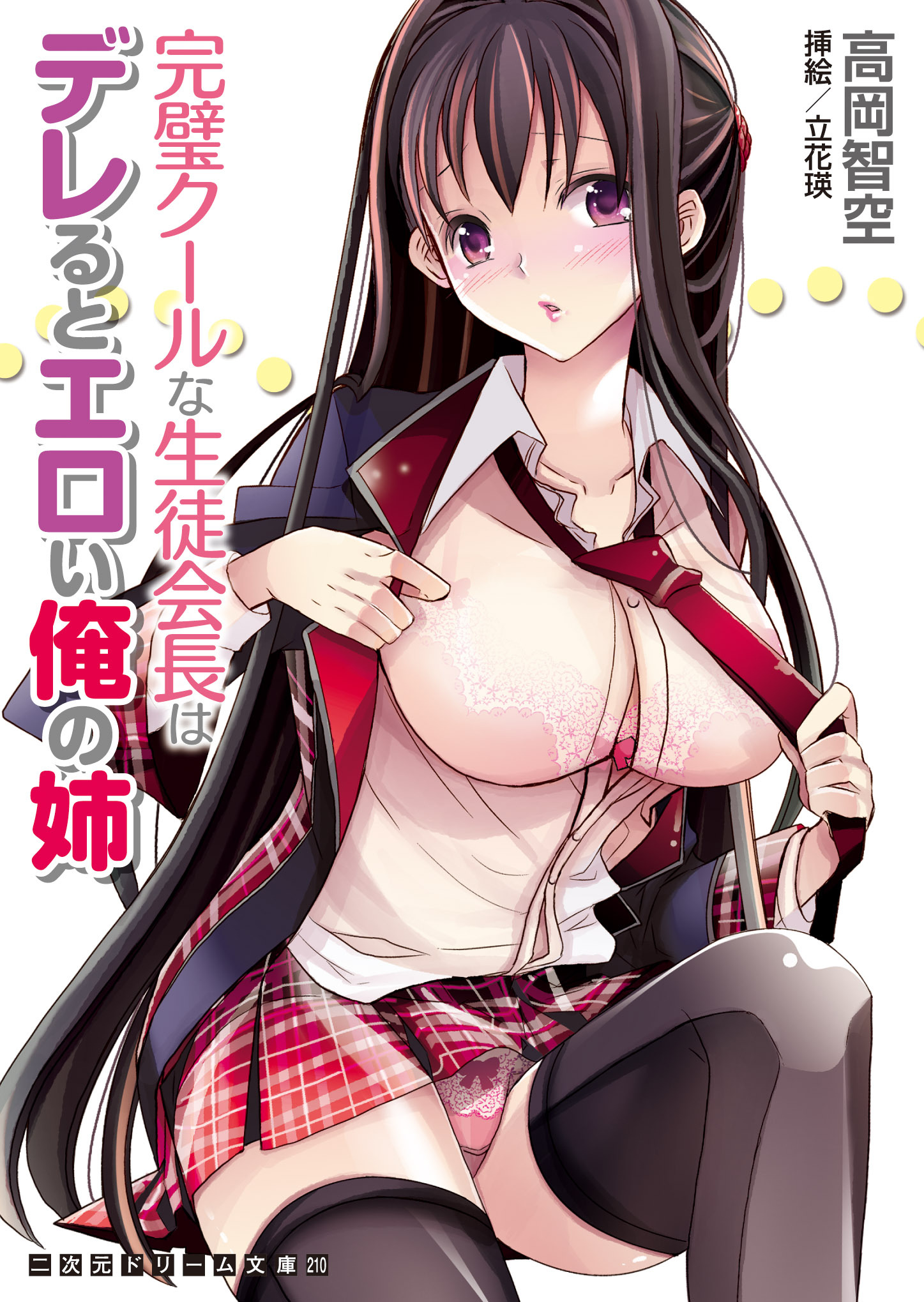 二次元ドリーム文庫　完璧クールな生徒会長はデレるとエロい俺の姉