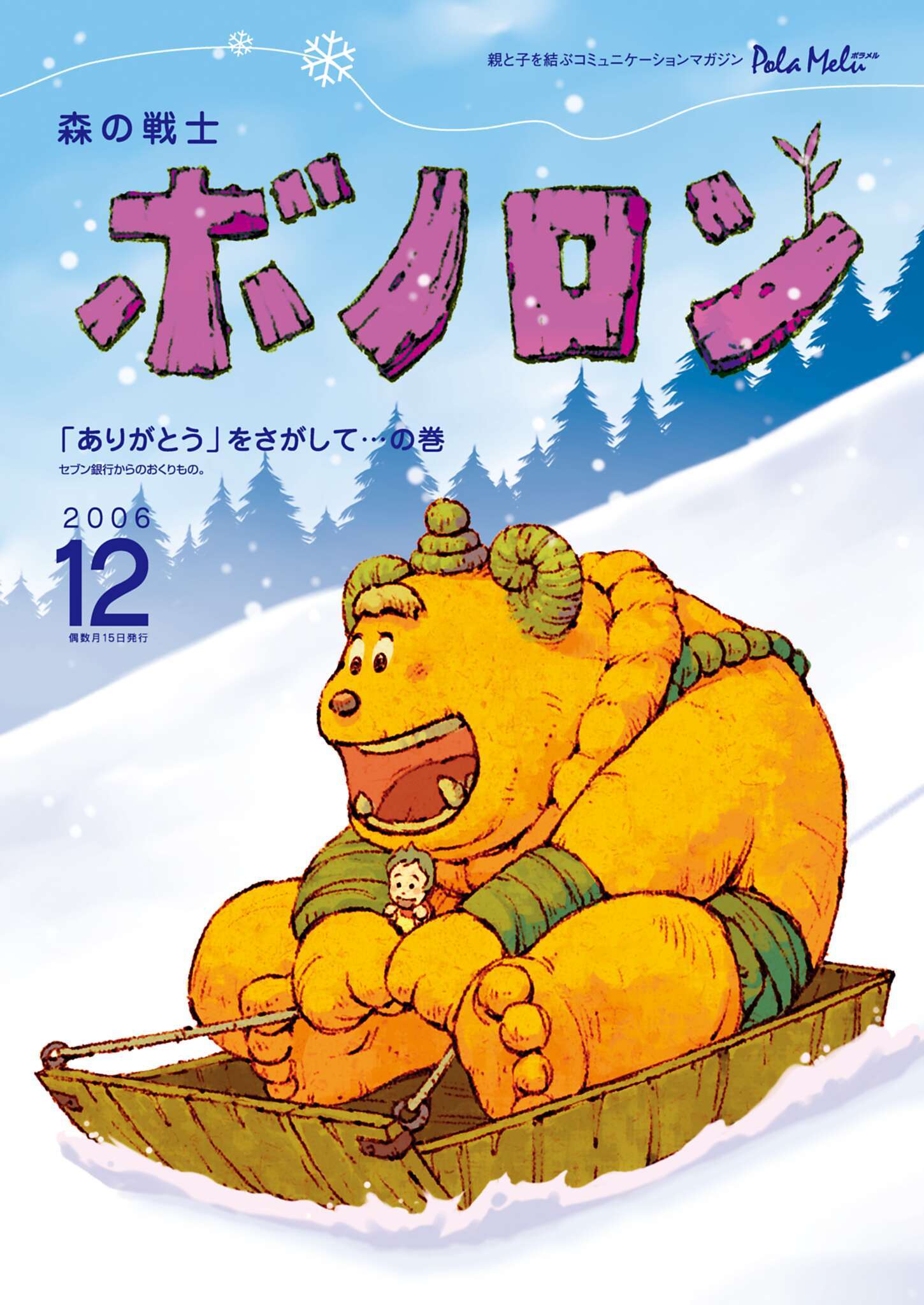 森の戦士ボノロン ポラメル復刻版 2006年12月号 「ありがとう」をさがして…の巻