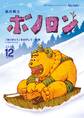森の戦士ボノロン ポラメル復刻版 2006年12月号 「ありがとう」をさがして…の巻