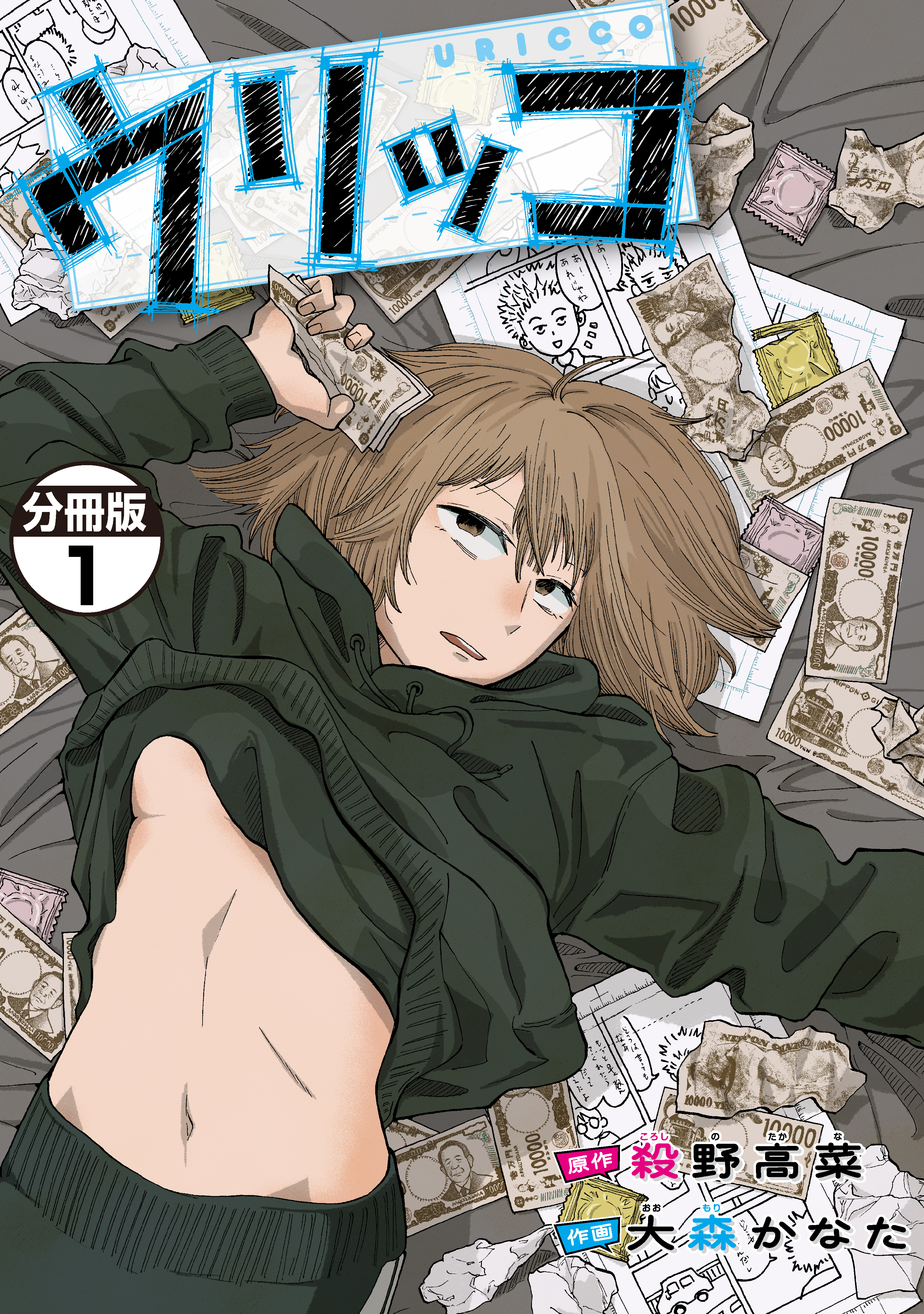 【期間限定　無料お試し版　閲覧期限2026年8月7日】ウリッコ　分冊版（１）