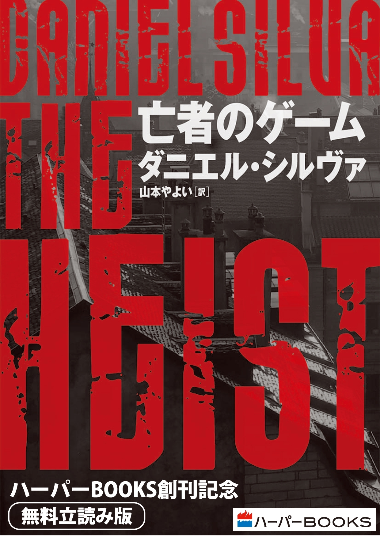 亡者のゲーム◆ハーパーBOOKS創刊記念◆無料立読み版