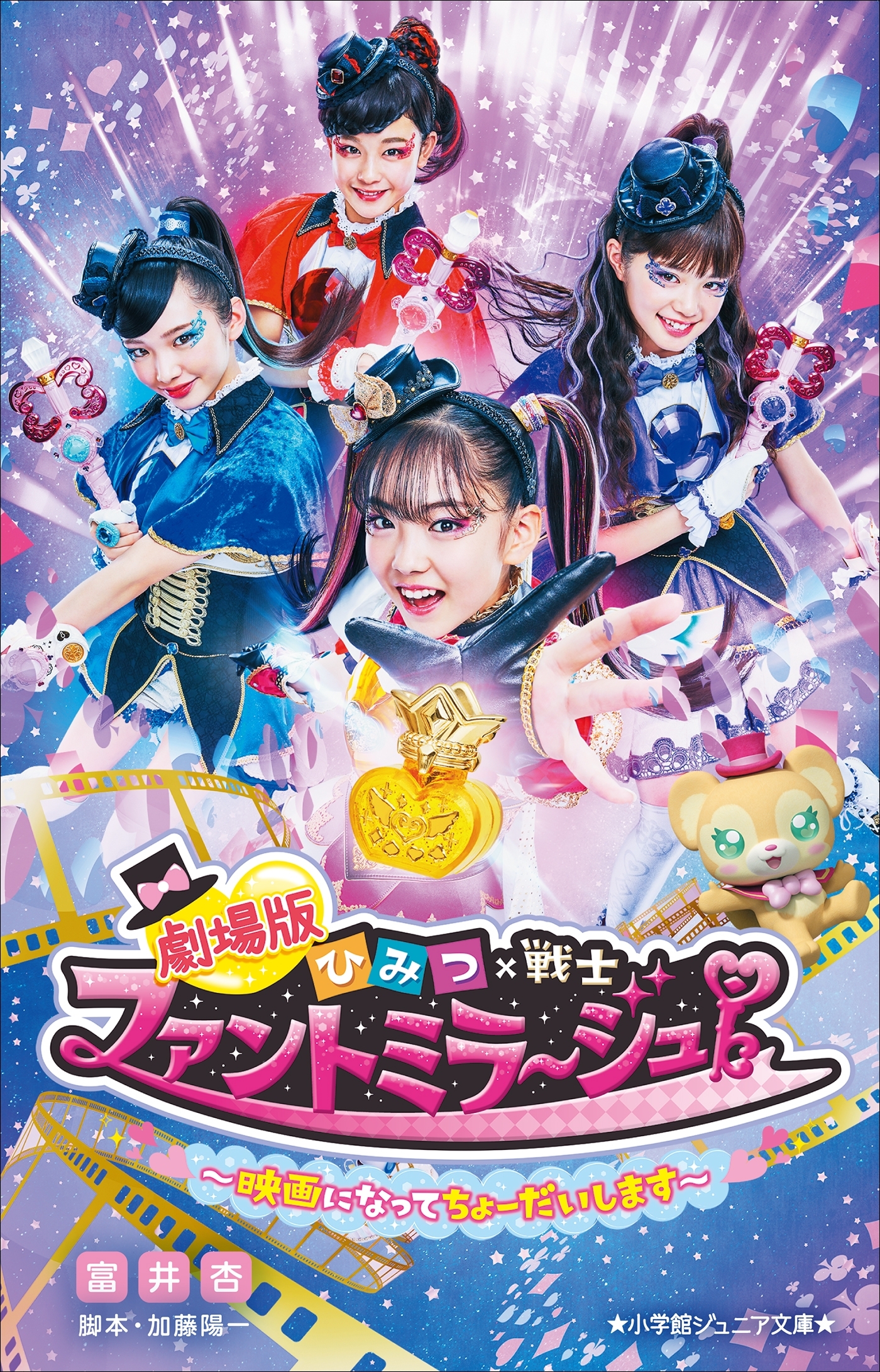 小学館ジュニア文庫　劇場版ひみつ×戦士　ファントミラージュ！
