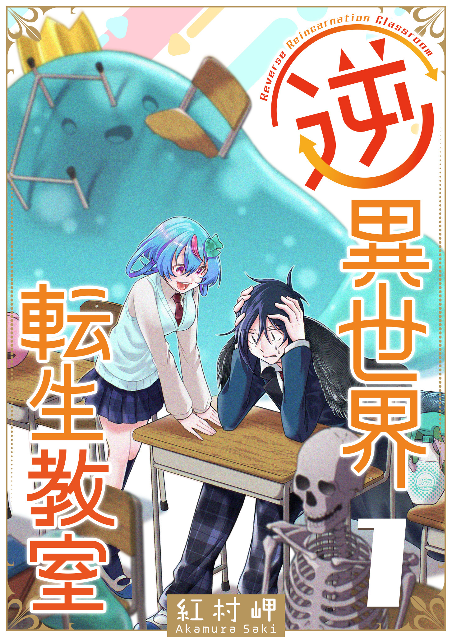【期間限定 無料お試し版】逆異世界転生教室（１）