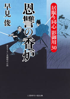 恩讐の香炉 居眠り同心 影御用