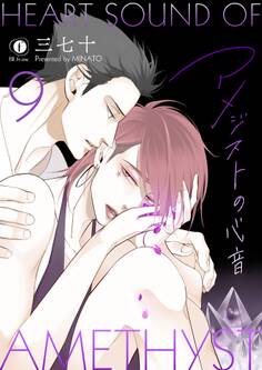 アメジストの心音 (9)