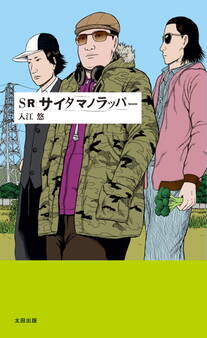 SR サイタマノラッパー