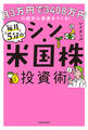 月3万円で3408万円の超安心資産をつくる! 毎月5分のシン・米国株投資術