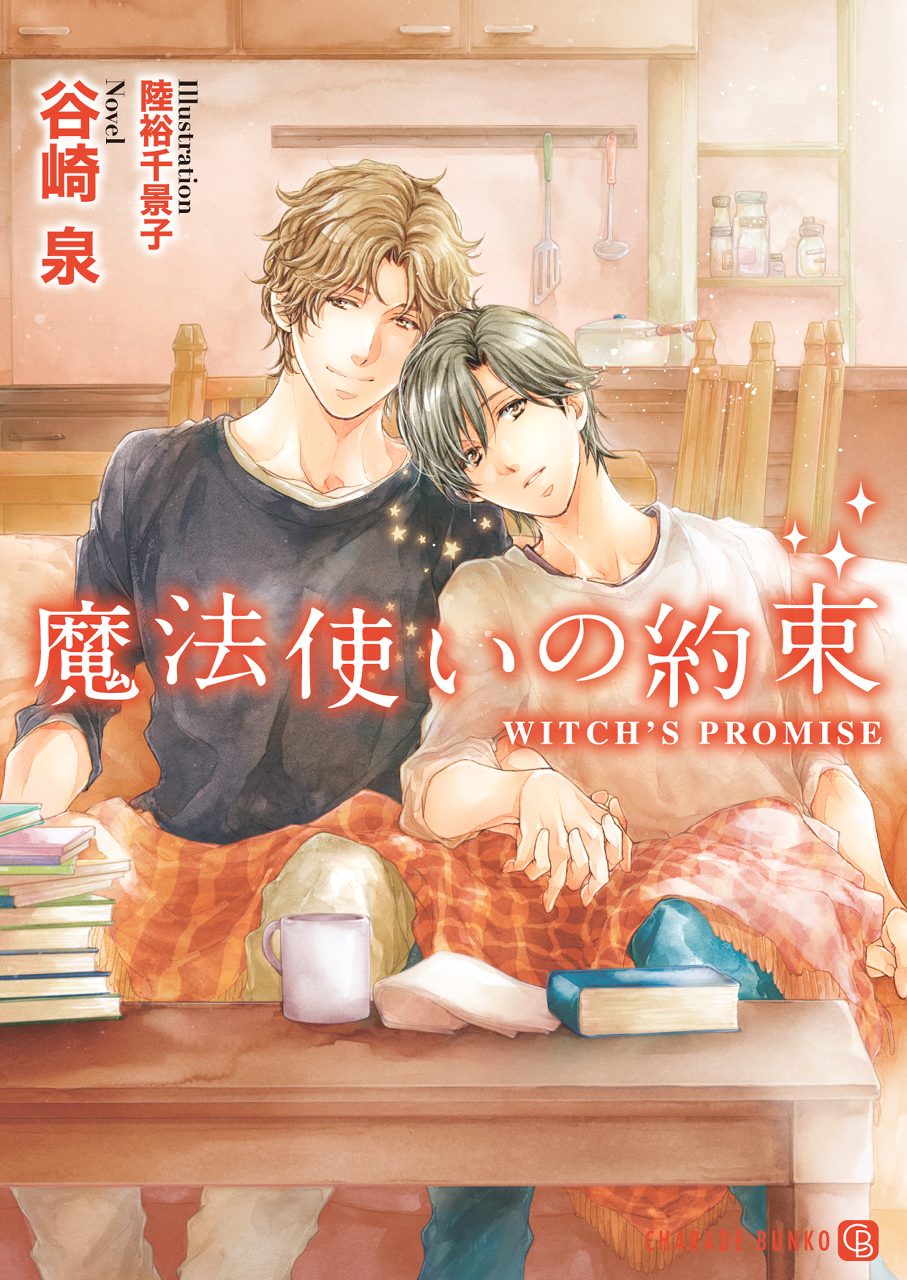 【期間限定　試し読み増量版】魔法使いの約束