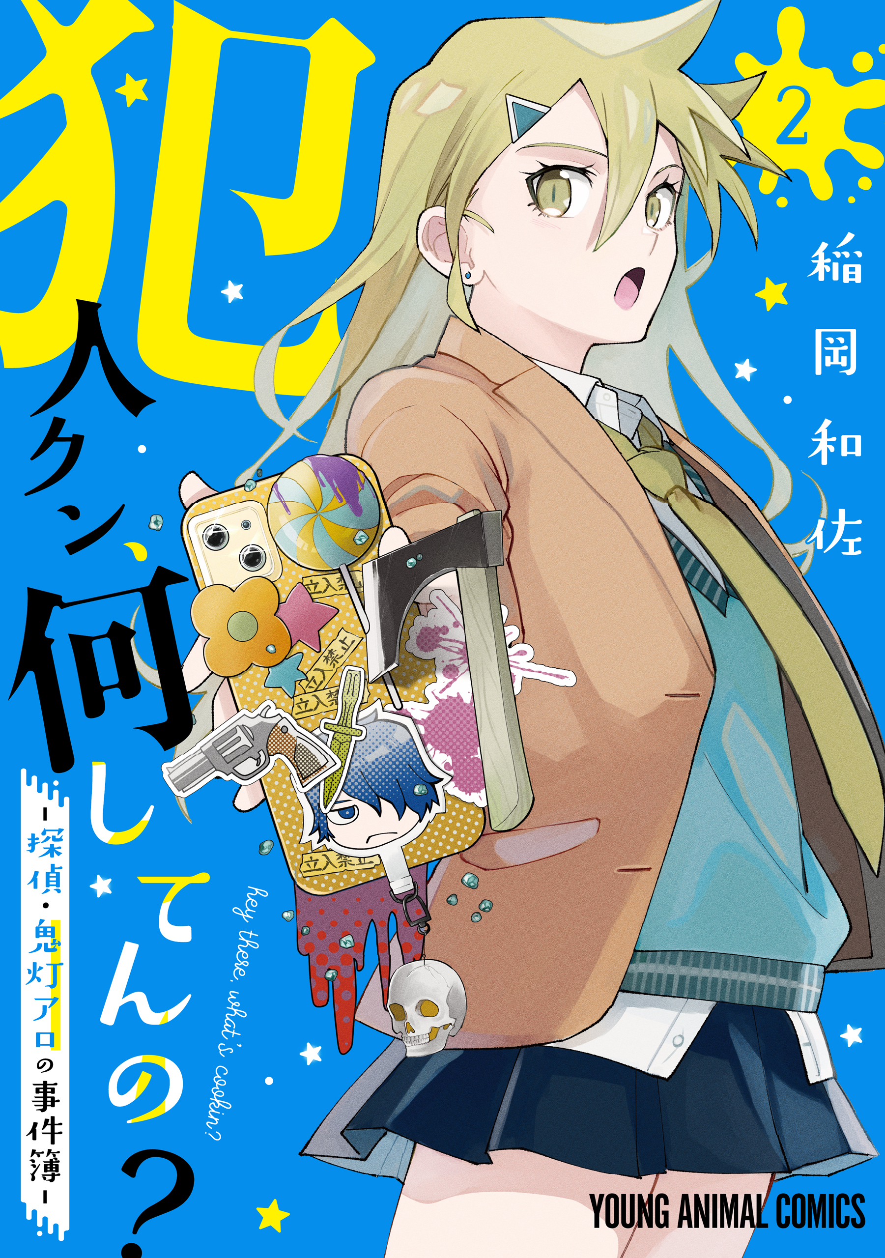 犯人クン、何してんの？－探偵・鬼灯アロの事件簿－（２）