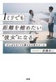 1ミリでも距離を縮めたい“彼女”になる(大和出版)