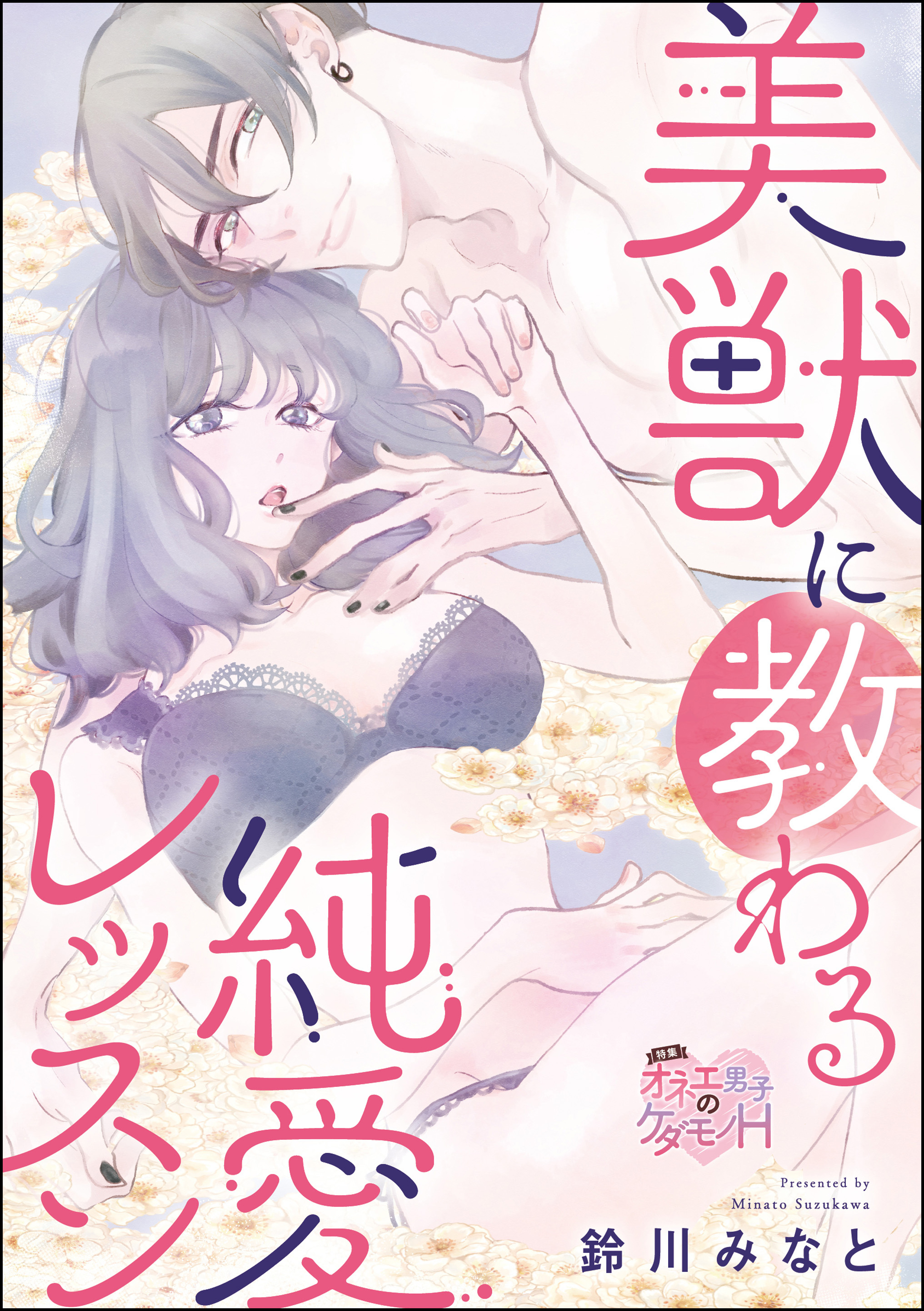 美獣に教わる純愛レッスン（単話版）