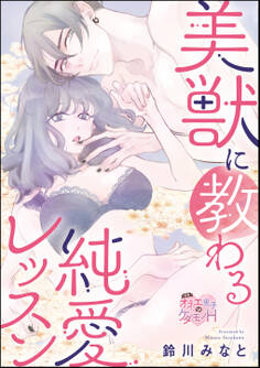 美獣に教わる純愛レッスン(単話版)