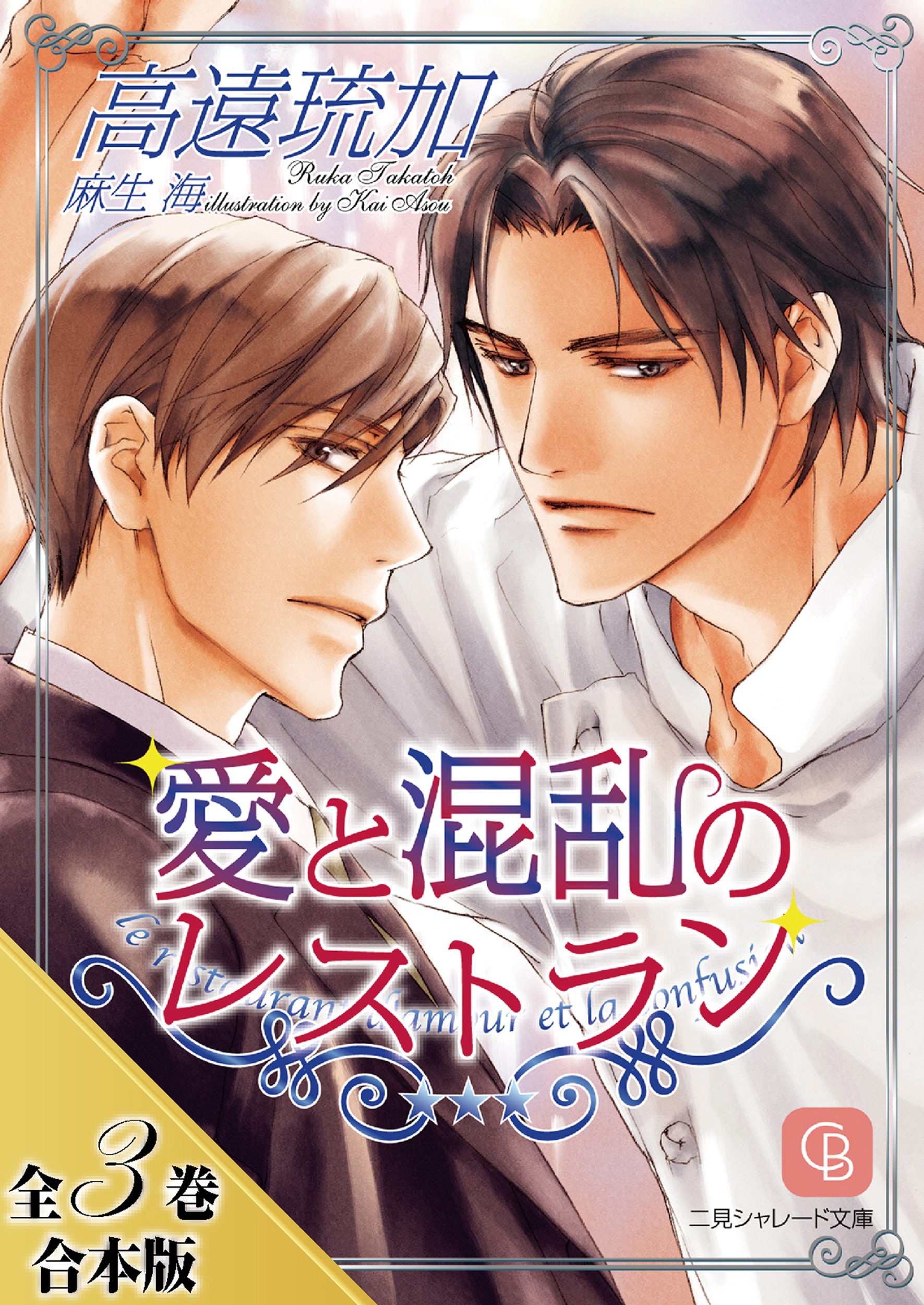愛と混乱のレストラン【全３巻合本版】