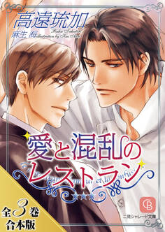 愛と混乱のレストラン【全3巻合本版】