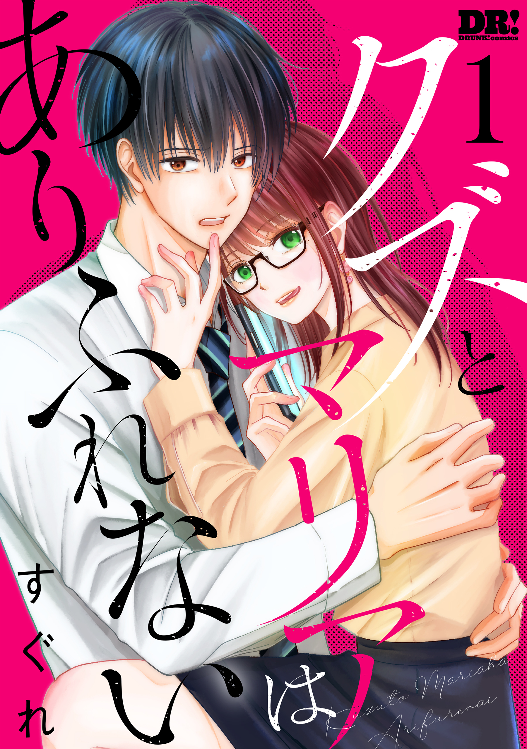 クズとマリアはありふれない（１）【おまけ描き下ろし付き】