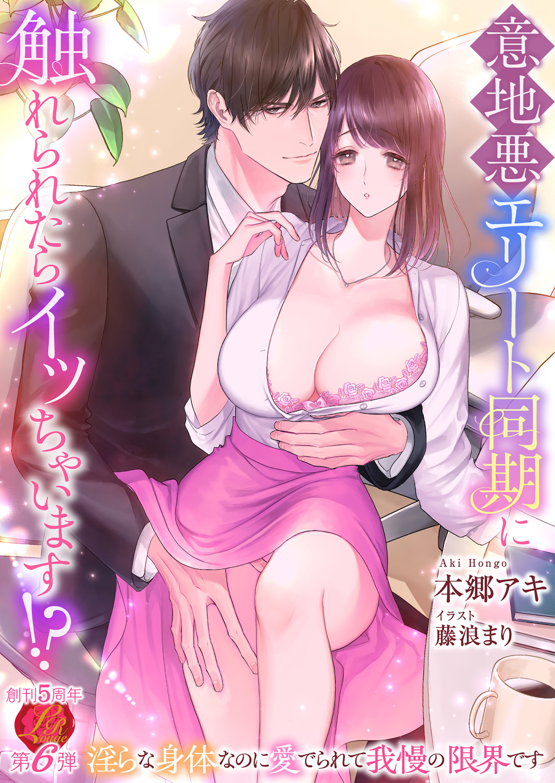 意地悪エリート同期に触れられたらイッちゃいます!?　～淫らな身体なのに愛でられて我慢の限界です～