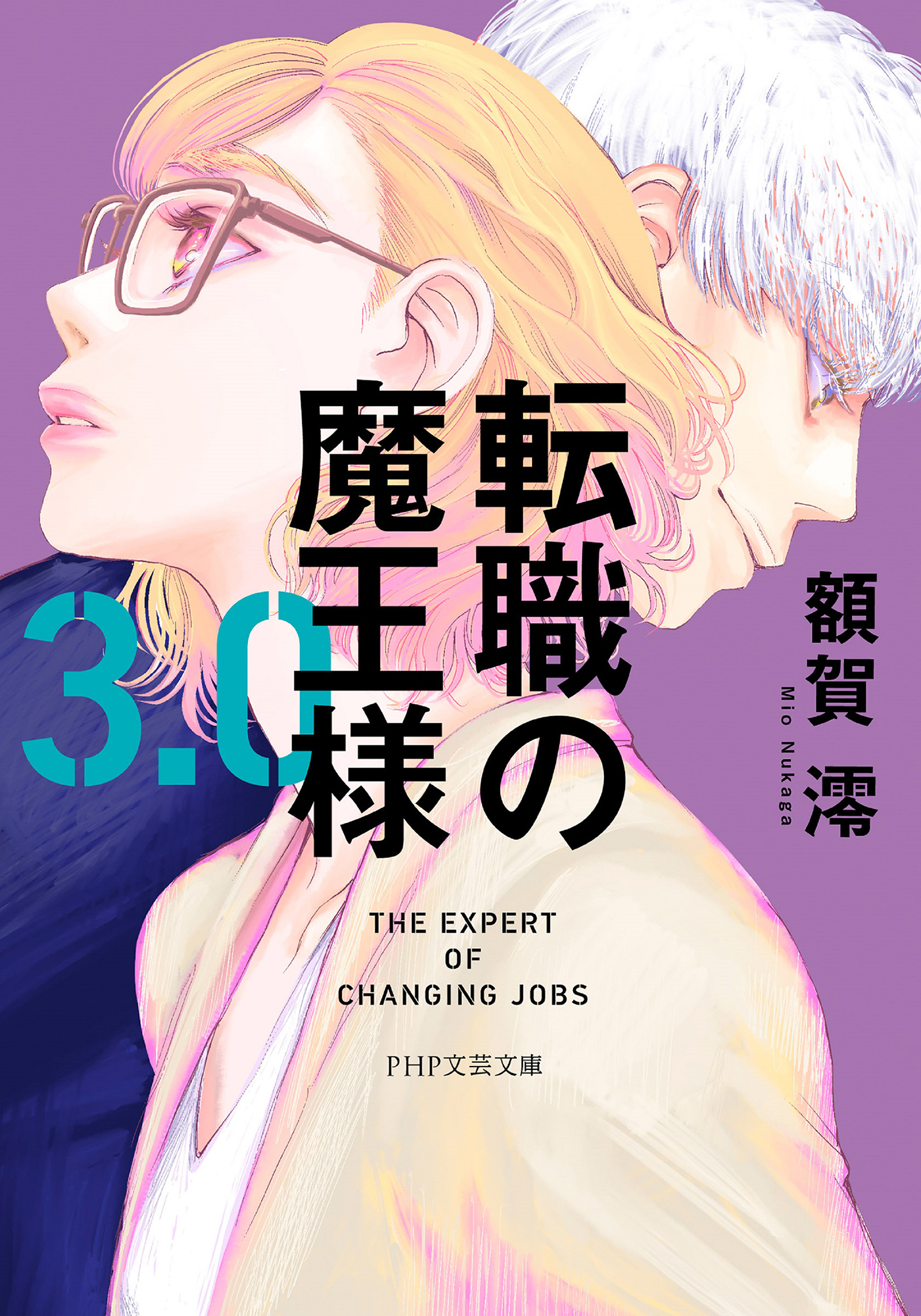 転職の魔王様3.0