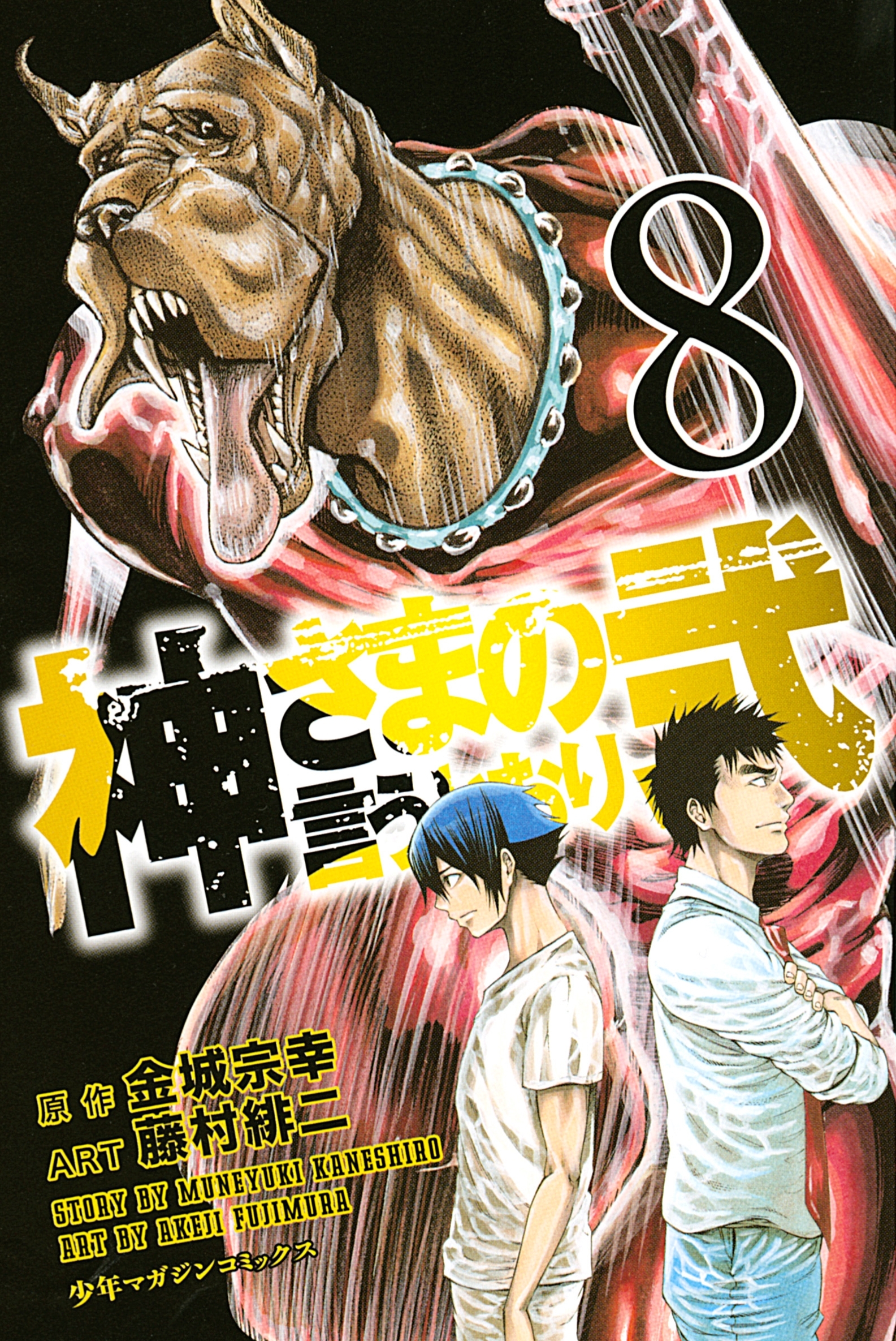 神さまの言うとおり弐全巻(1-21巻 完結)|金城宗幸,藤村緋二|人気漫画を 