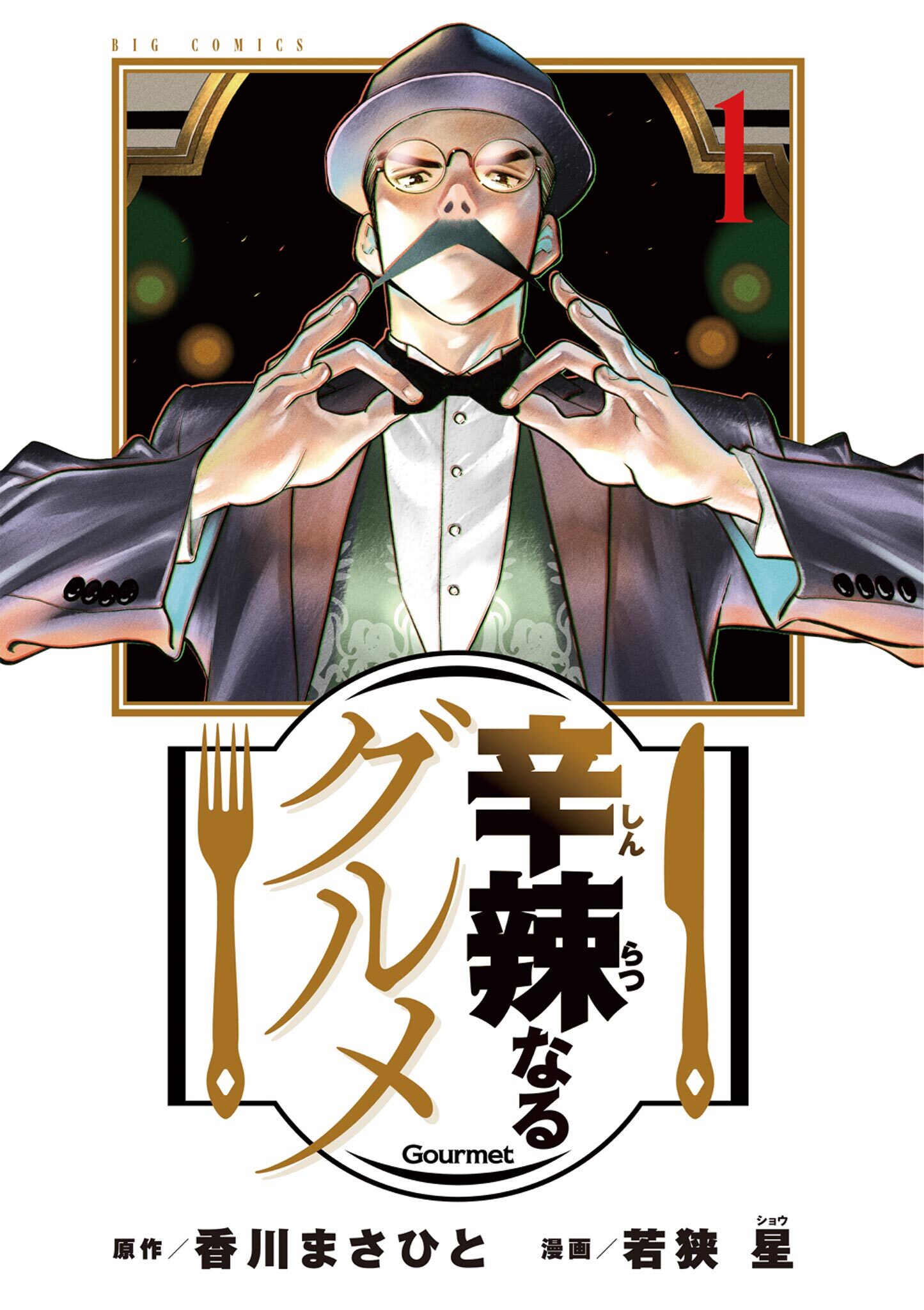 【期間限定　無料お試し版　閲覧期限2026年10月3日】辛辣なるグルメ 1