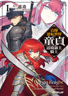 【期間限定 無料お試し版】貞操逆転世界の童貞辺境領主騎士 1