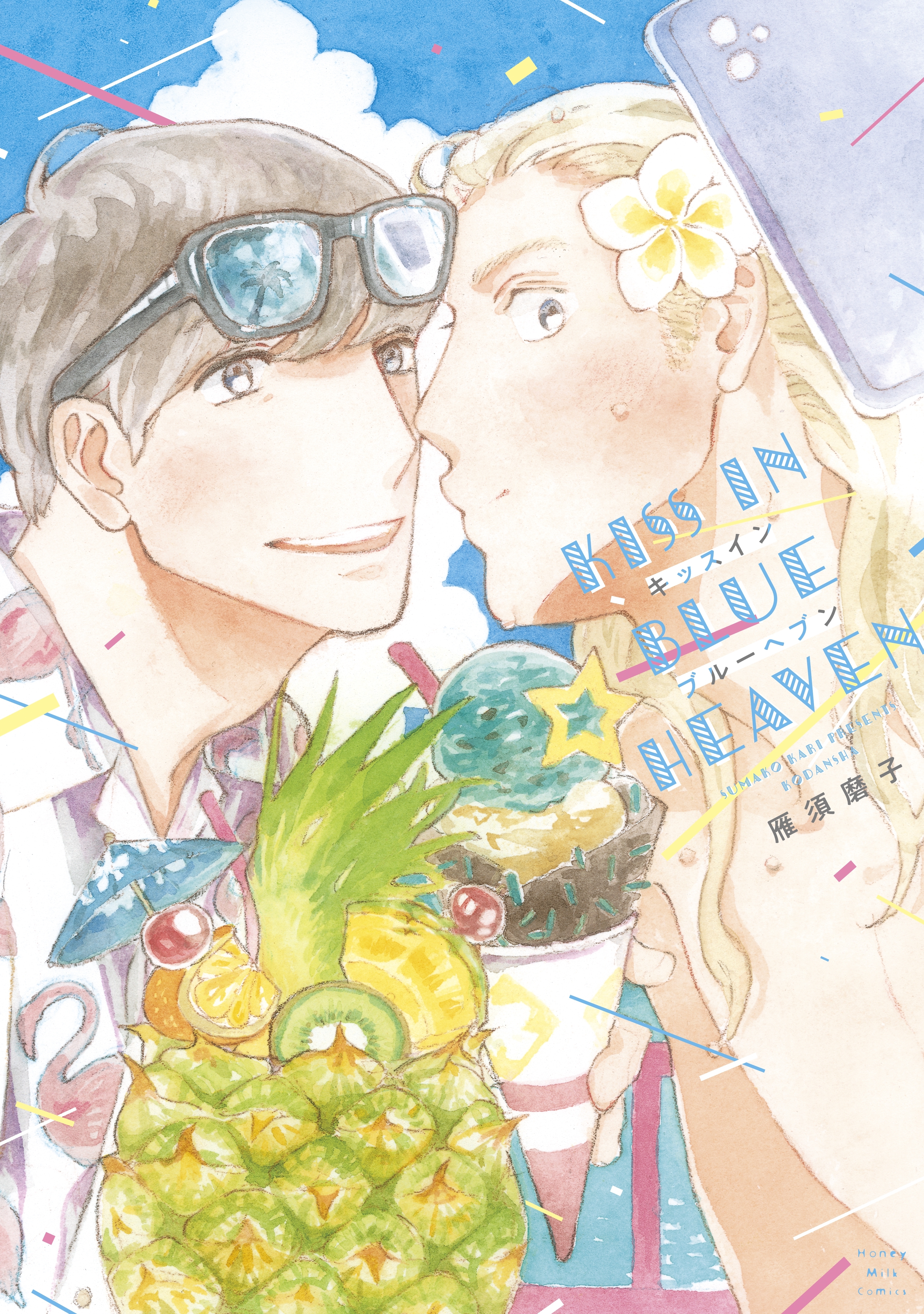 【期間限定　試し読み増量版　閲覧期限2026年1月23日】キッスインブルーヘブン