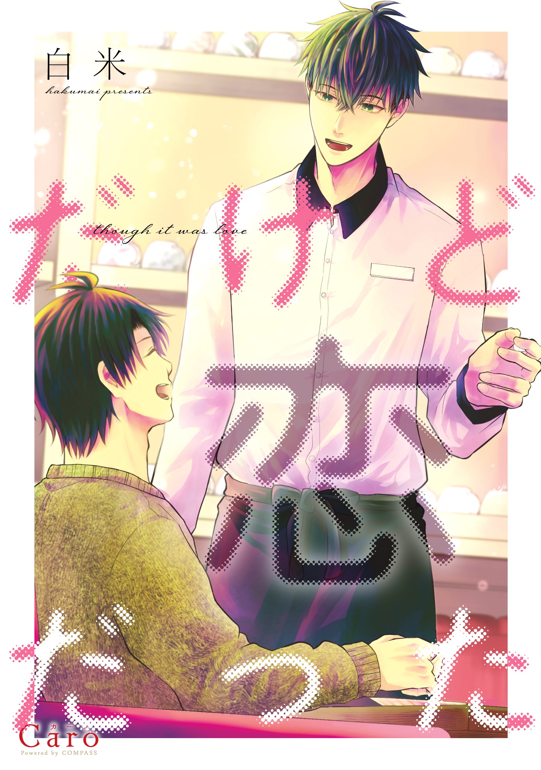 だから恋じゃない