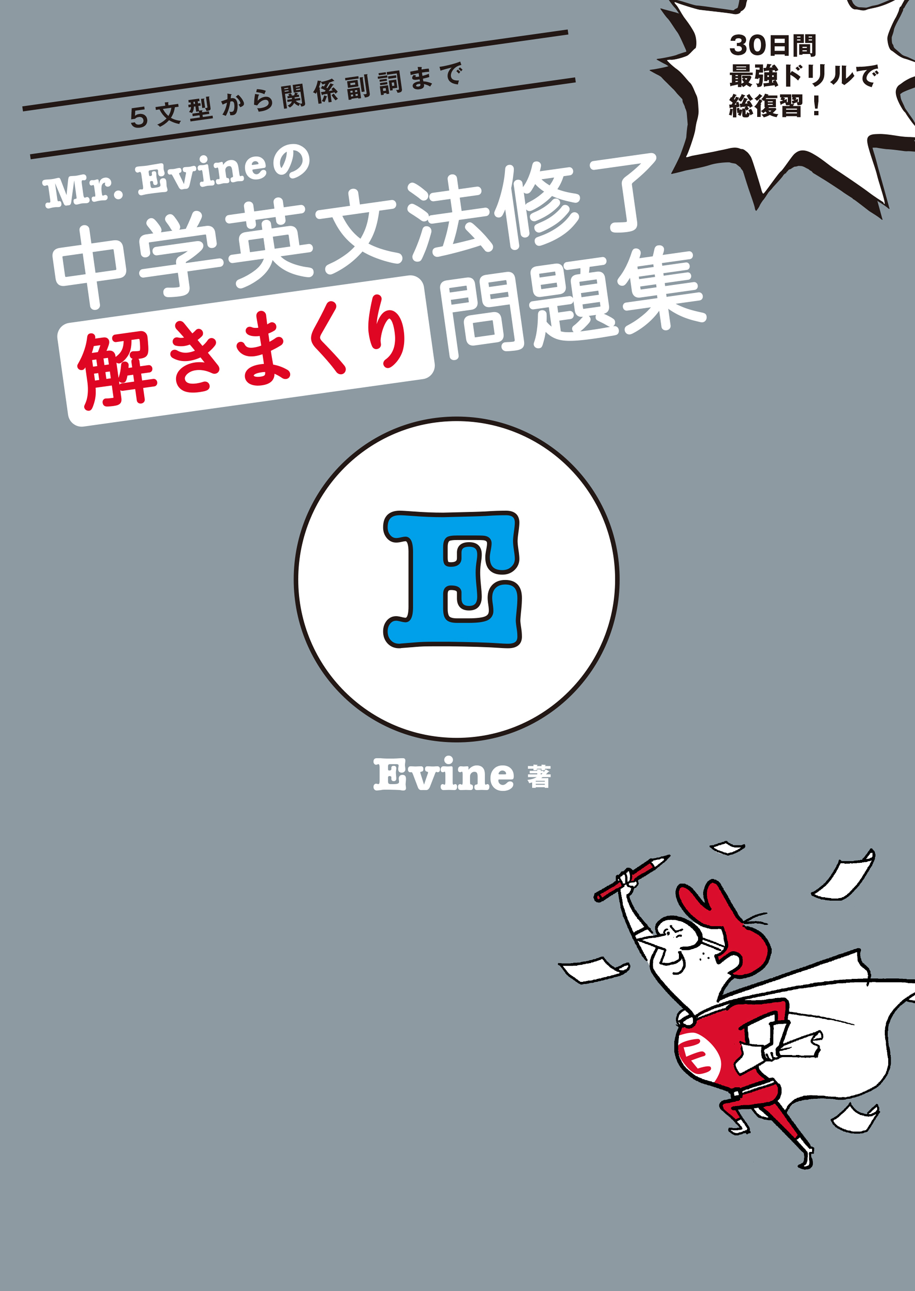 [音声DL付]Mr. Evineの 中学英文法修了　解きまくり問題集