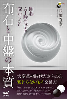 囲碁 AI時代でも変わらない 布石と中盤の本質
