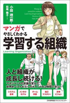 マンガでやさしくわかる学習する組織