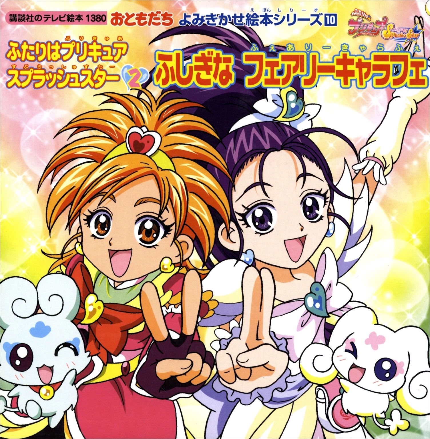 ふたりはプリキュア　スプラッシュスター（２）ふしぎな　フェアリーキャラフェ