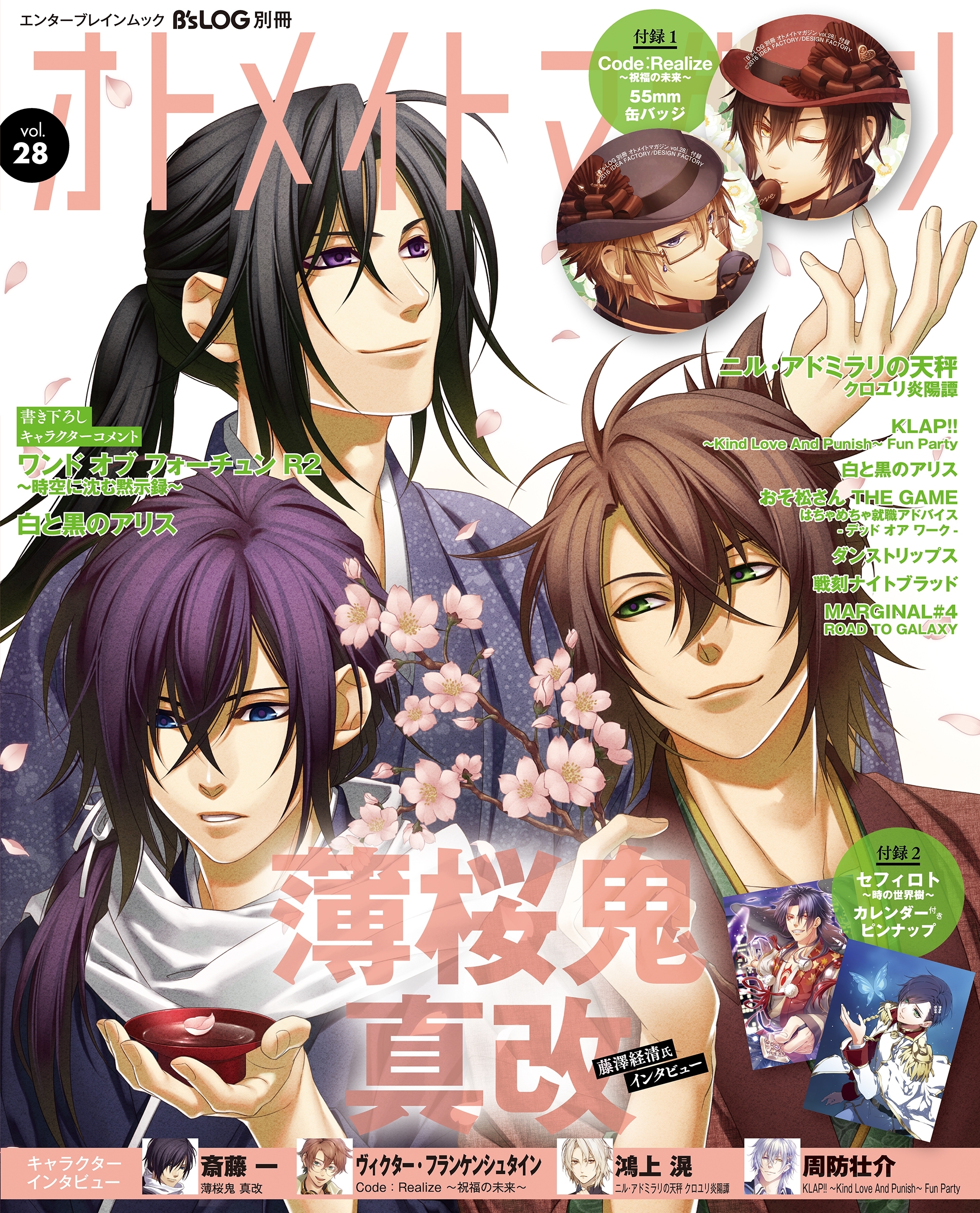 B's-LOG別冊 オトメイトマガジン vol.28