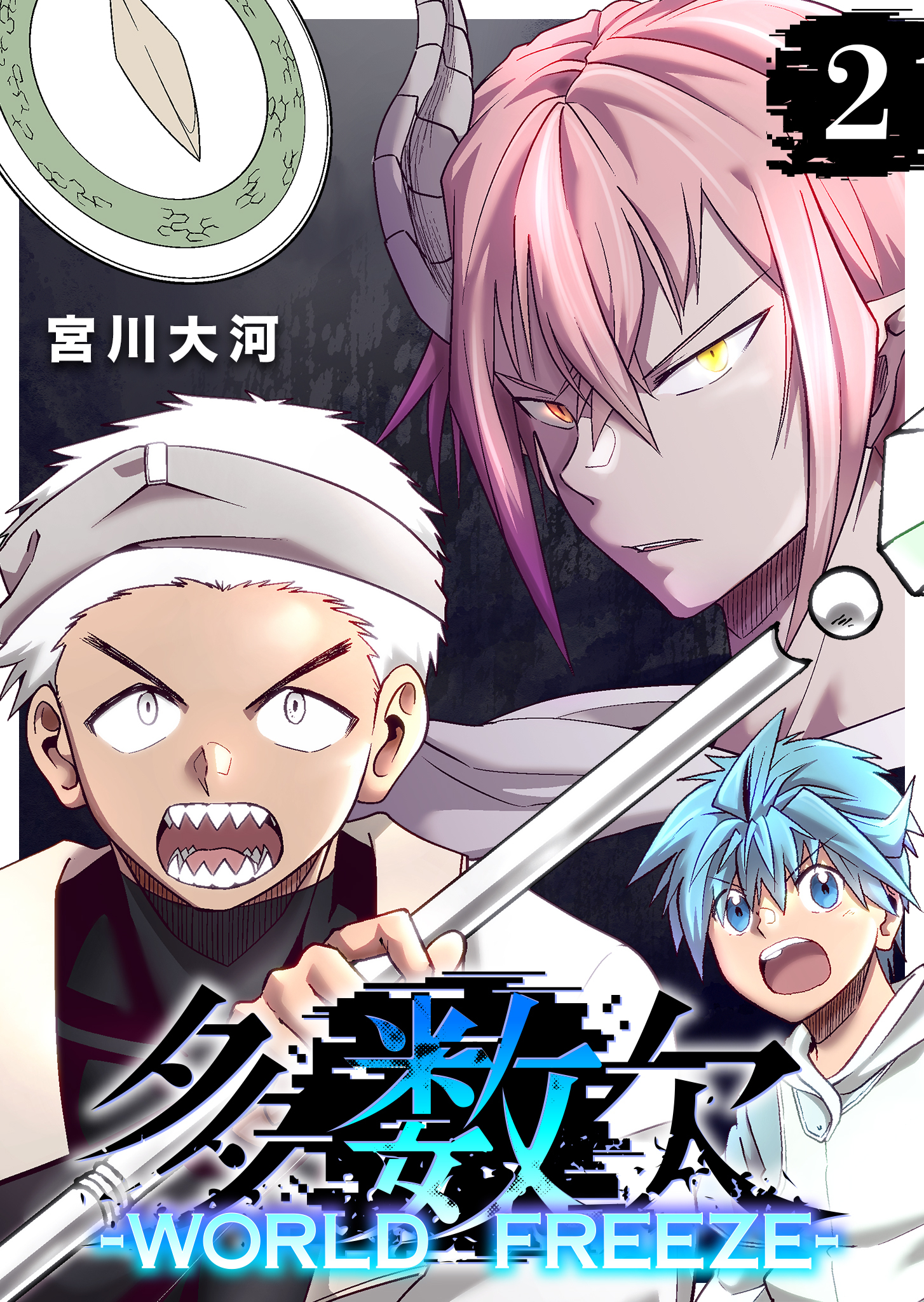 【期間限定試し読み増量版】多数欠 -WORLD FREEZE-