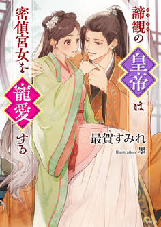 諦観の皇帝は密偵宮女を寵愛する