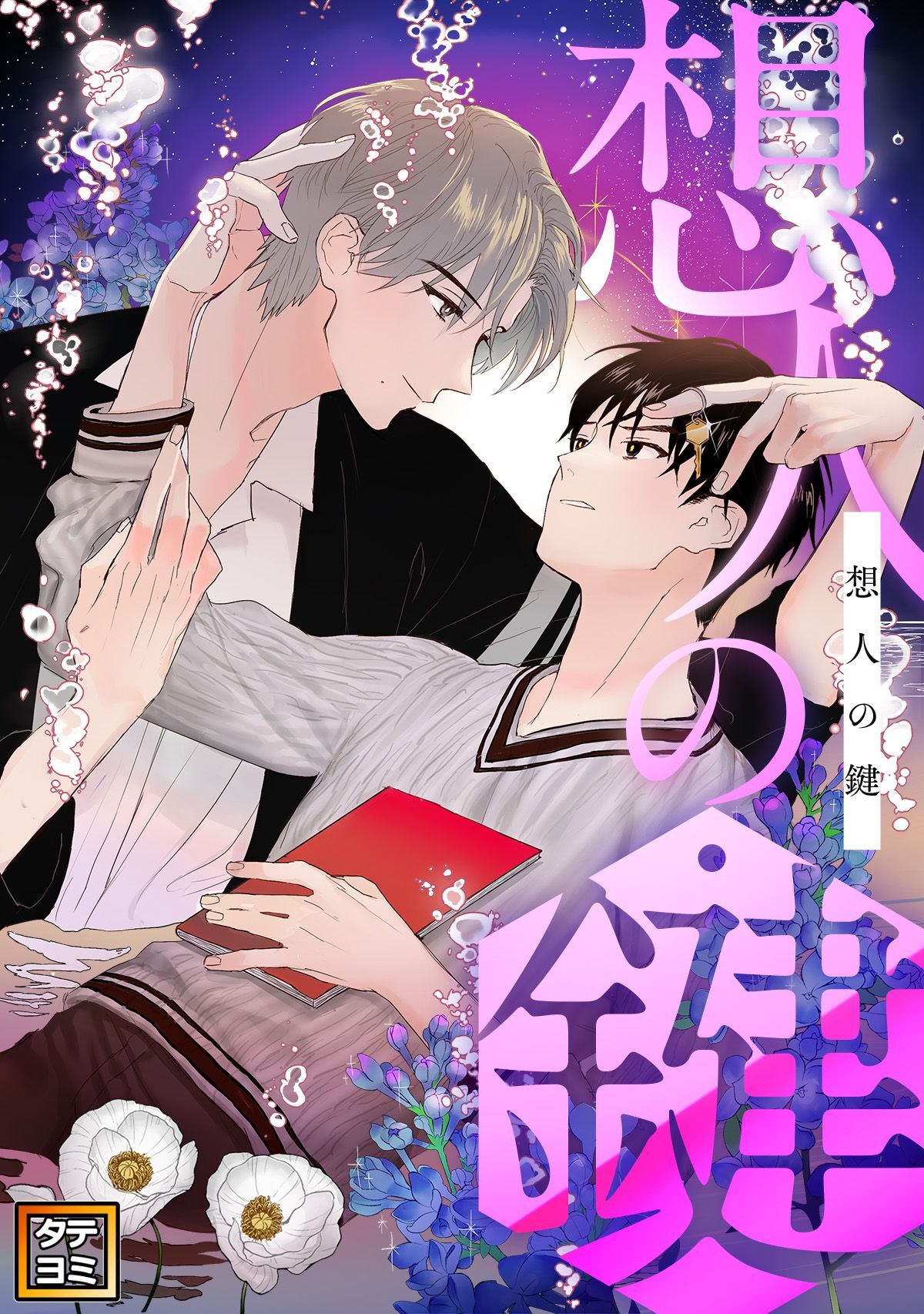 想人の鍵【タテヨミ】(2)
