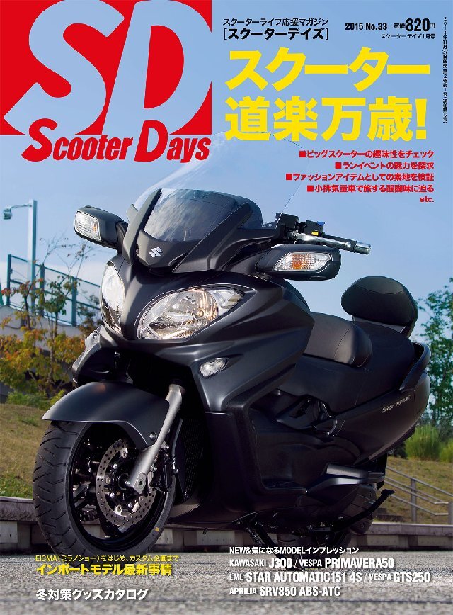 スクーターデイズ 2015年1月号 No.33