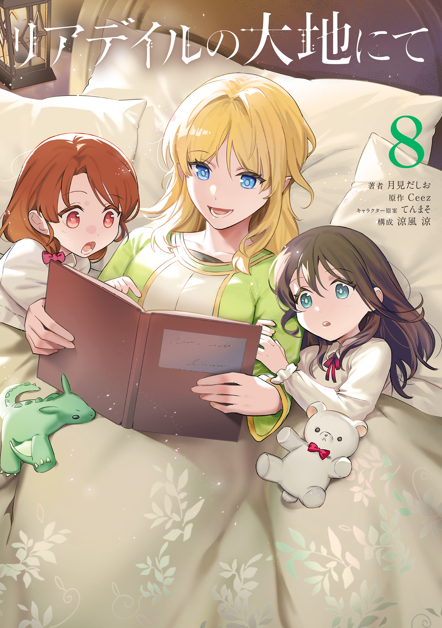 リアデイルの大地にて 8