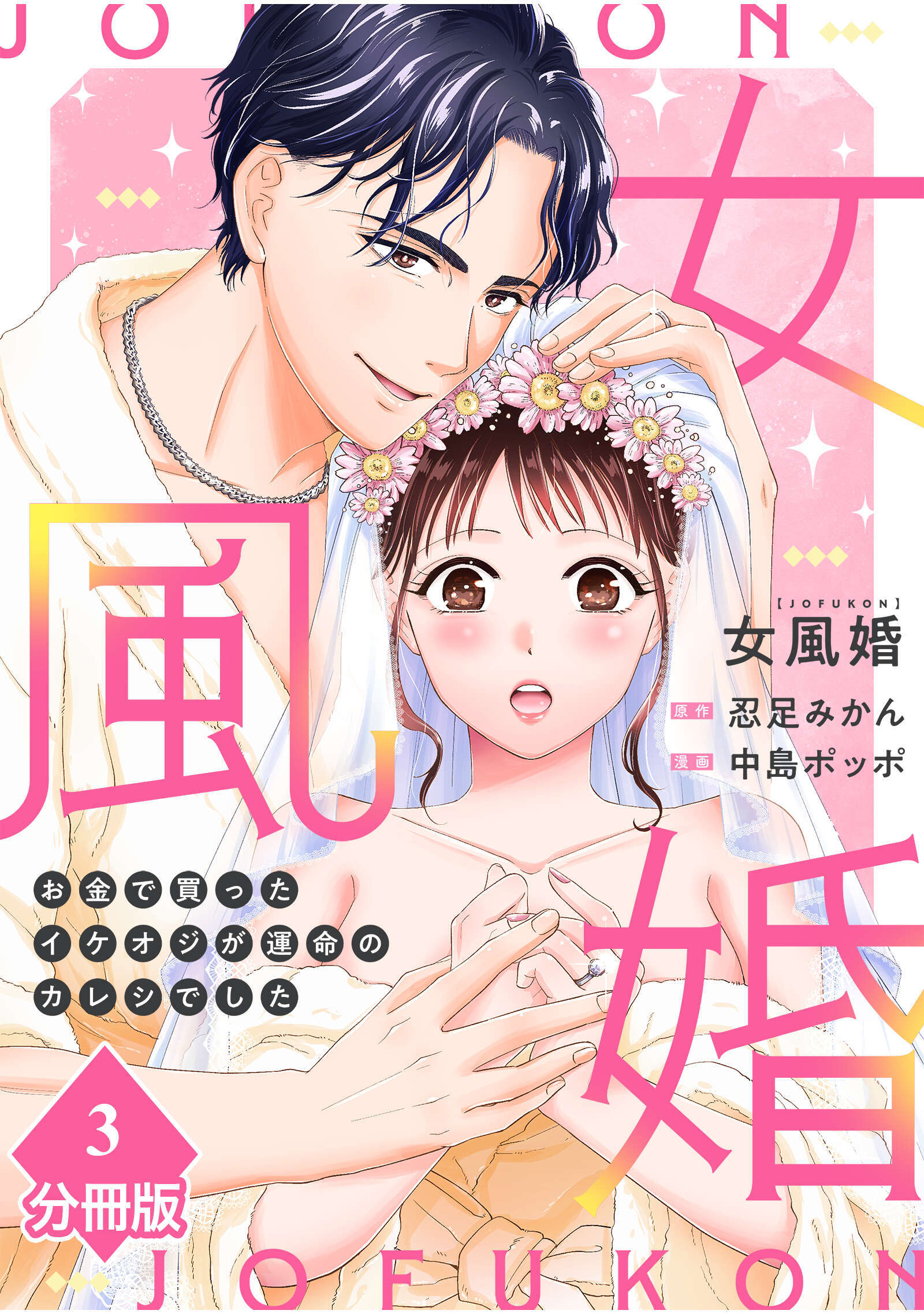 【期間限定　無料お試し版】女風婚～お金で買ったイケオジが運命のカレシでした～【分冊版】（3）