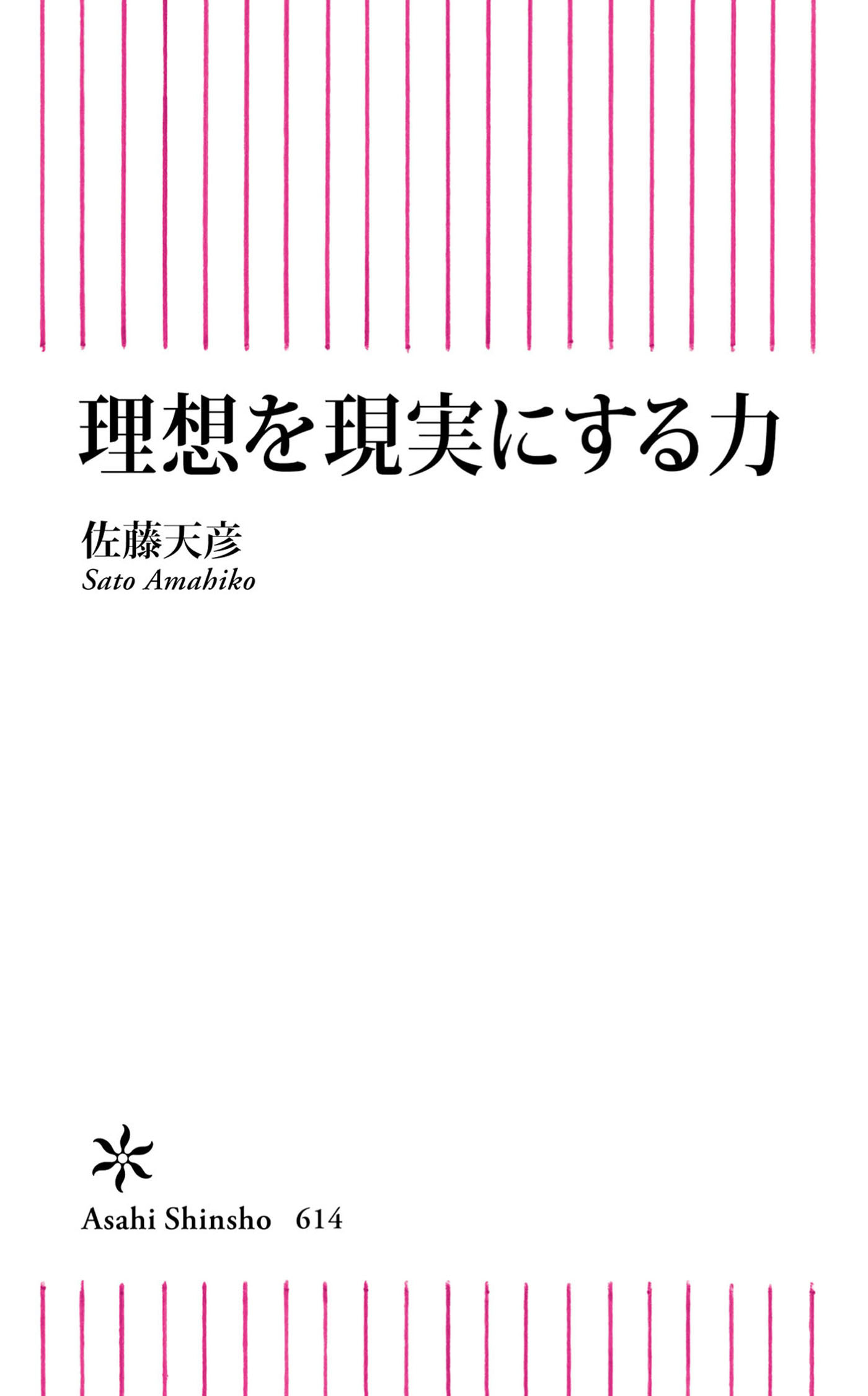 理想を現実にする力